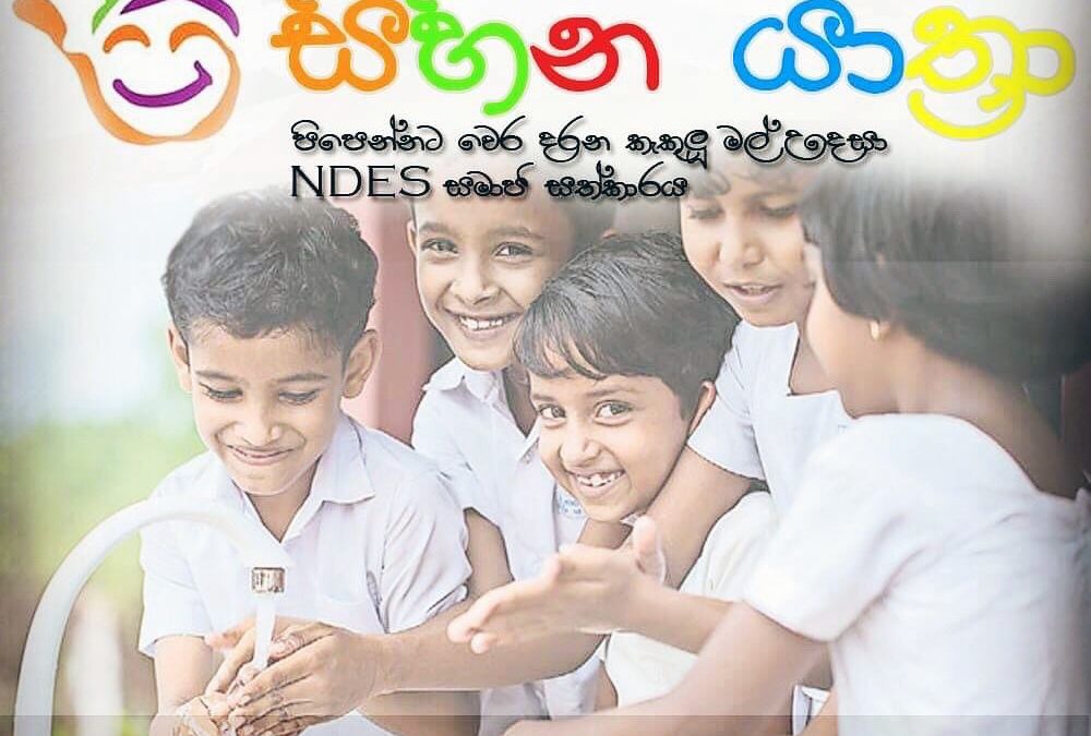 NDES සිහින යාත්‍රා 2019